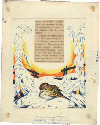 Куликов Афанасий Ефремович. Про воробья. Иллюстрация к кн.: Федорченко С. На крылышках. [М.]: Госиздат, 1927